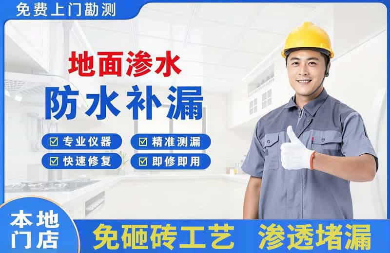 晋源地面渗水维修