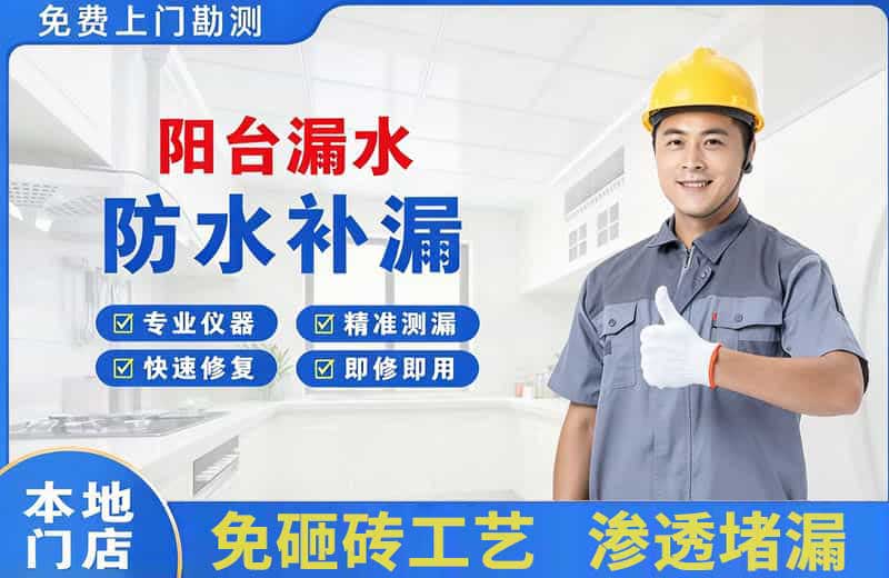 晋源阳台漏水维修