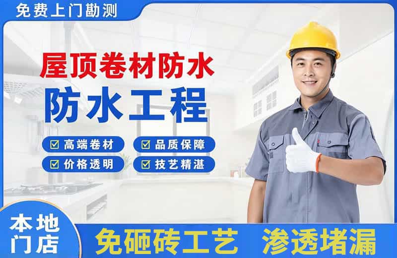 晋源屋顶卷材防水