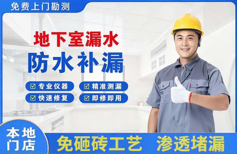 晋源地下室漏水维修