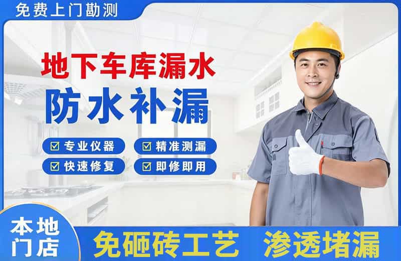 晋源地下车库漏水维修