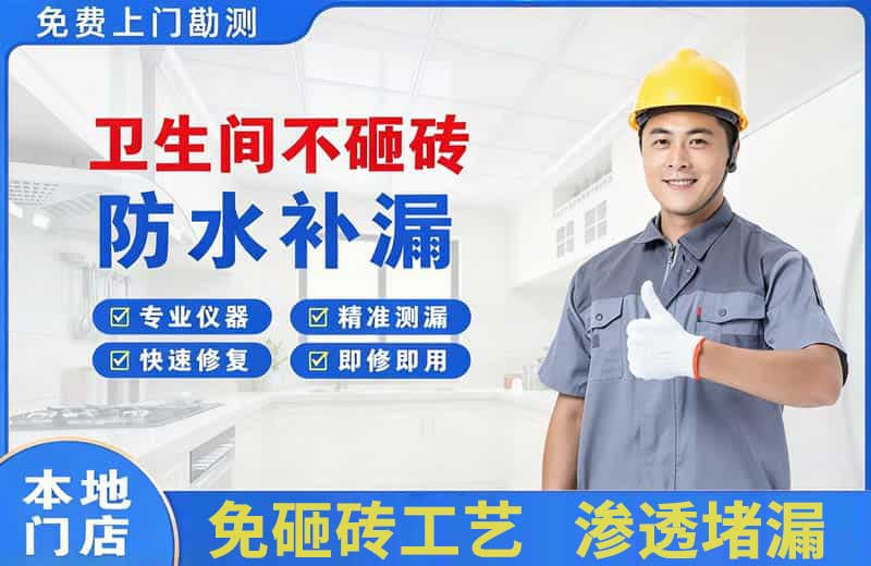 晋源卫生间不砸砖修补漏水
